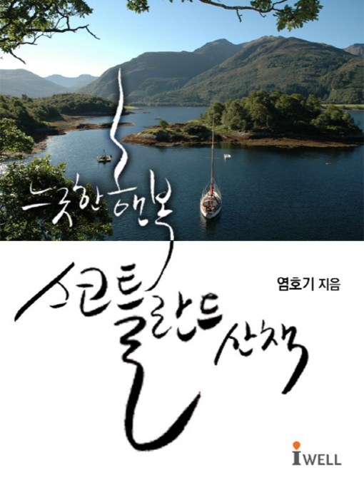 Title details for 느긋한 행복 스코틀란드 산책 by 염호기 - Available